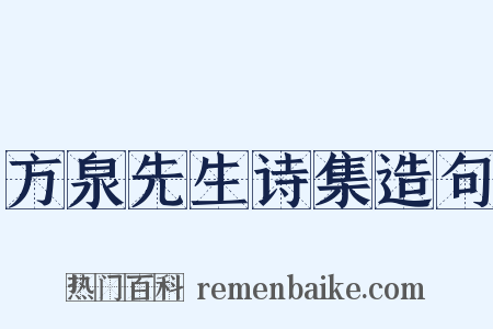 方泉先生诗集造句是什么意思的图片